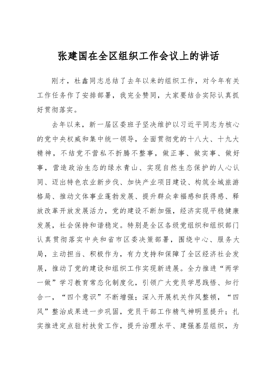 张建国在全区组织工作会议上的讲话.docx,第1页预览
