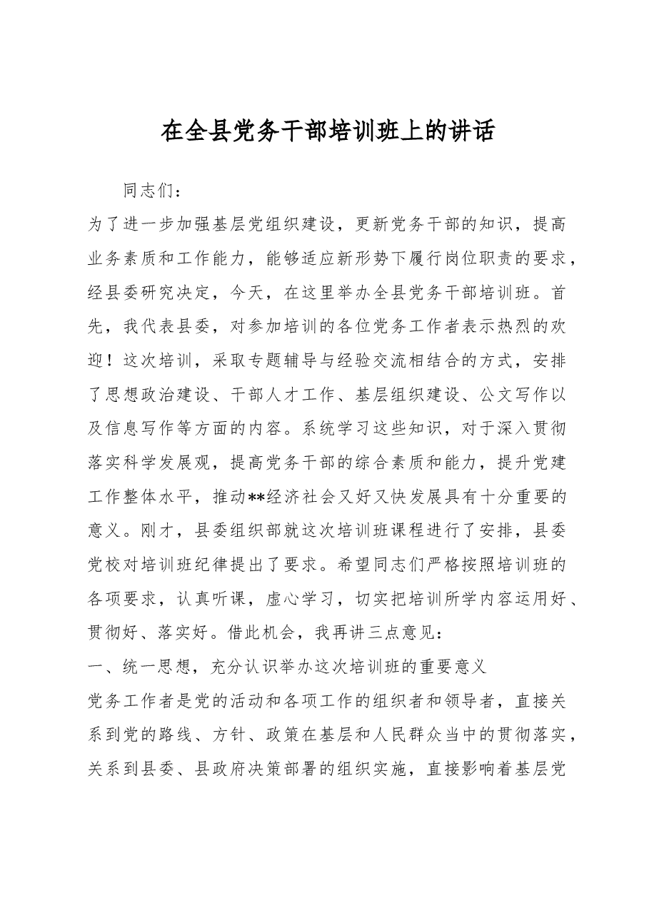 在全县党务干部培训班上的讲话.doc,第1页预览