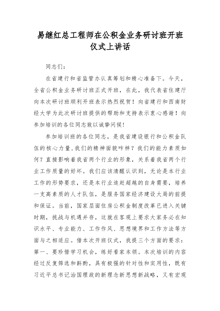 易继红总工程师在公积金业务研讨班开班仪式上讲话.docx,第1页预览