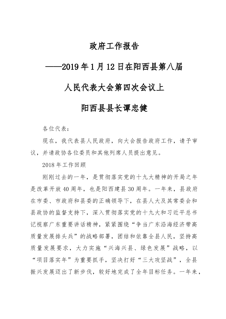 阳西县2019年《政府工作报告》.docx,第1页预览