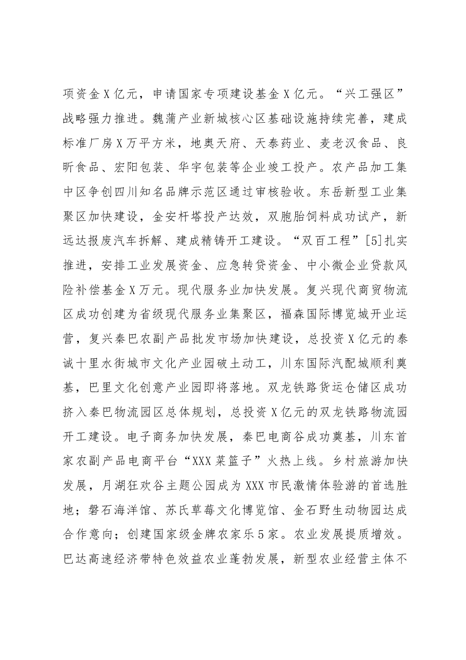 抢抓时代机遇 坚定发展战略奋力夺取“加快建设新XX、率先全面达小康”的新胜利——在中共XX市XX区第四届代表大会第五次会议上的报告.doc,第4页预览