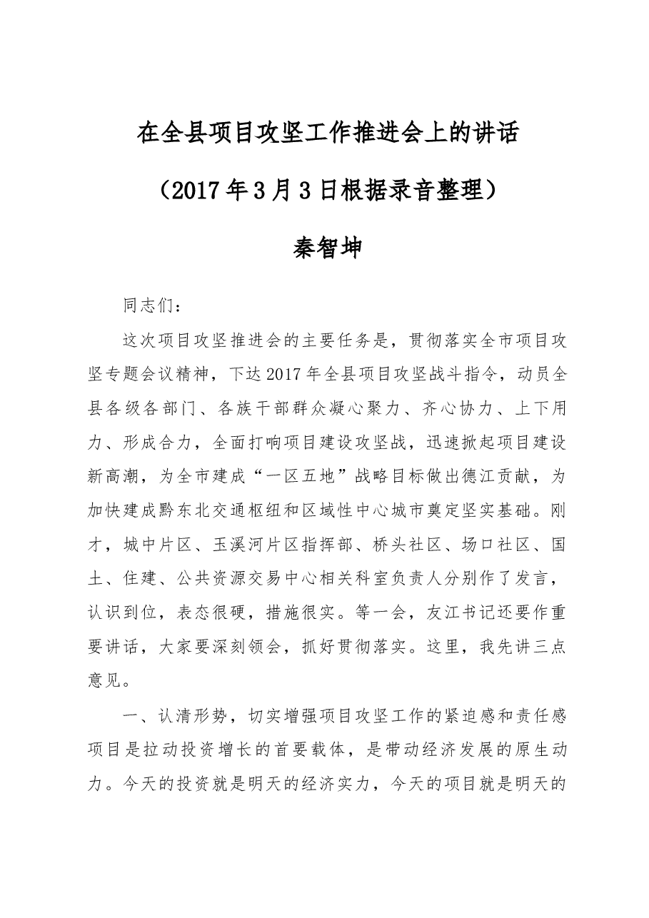 在全县项目攻坚工作推进会上的讲话.docx,第1页预览