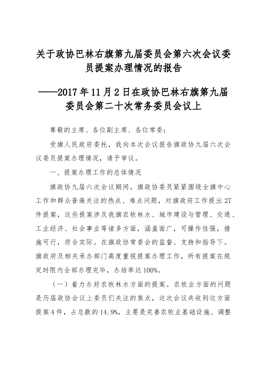 关于政协巴林右旗第九届委员会第六次会议委员提案办理情况的报告.docx,第1页预览