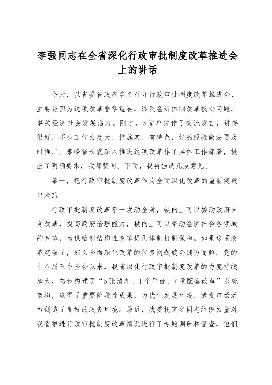 李强:在全省深化行政审批制度改革推进会上的讲话.docx,第1页预览