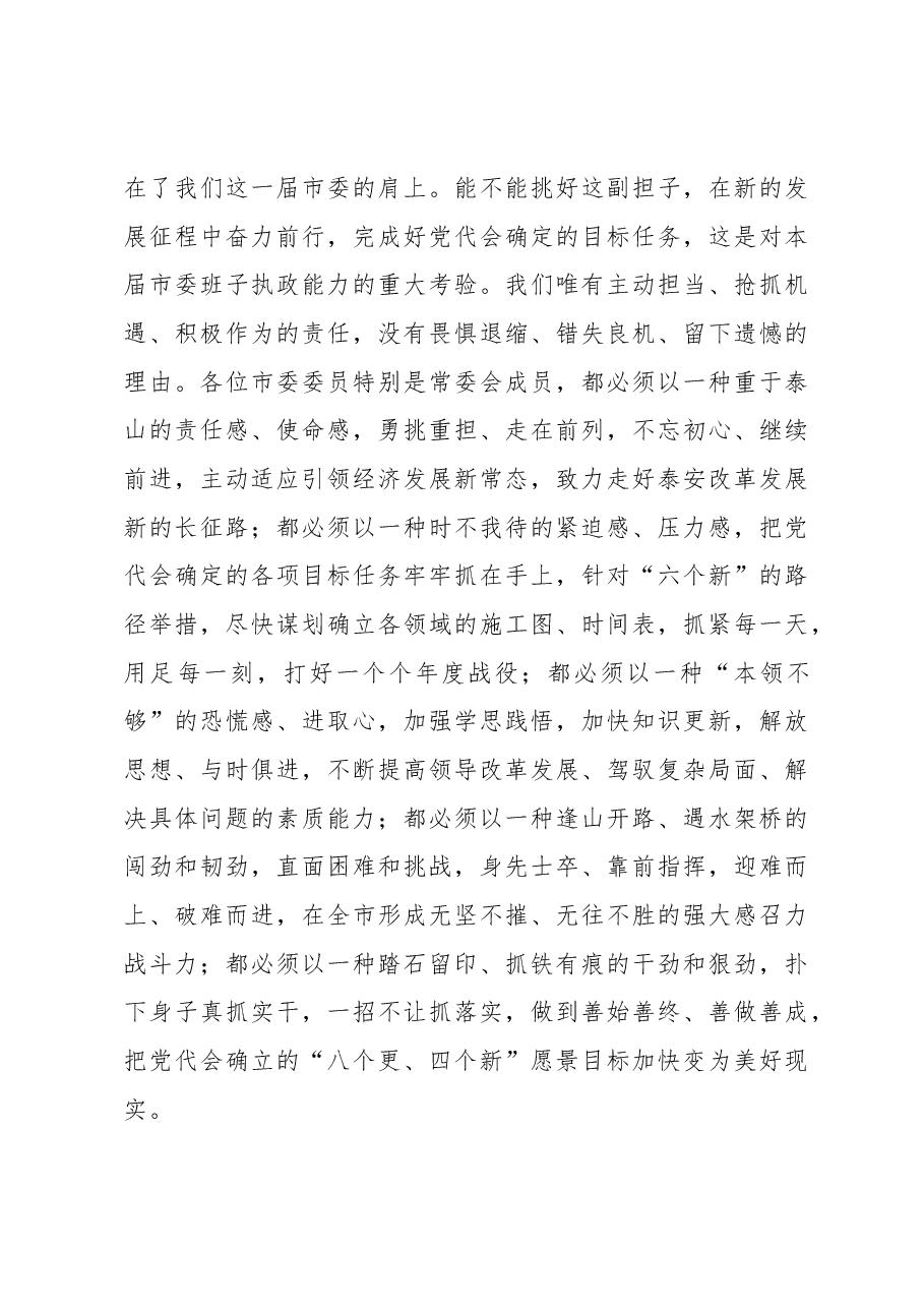 泰安市委书记王云鹏在市委十一届一次全会上的讲话.docx,第3页预览