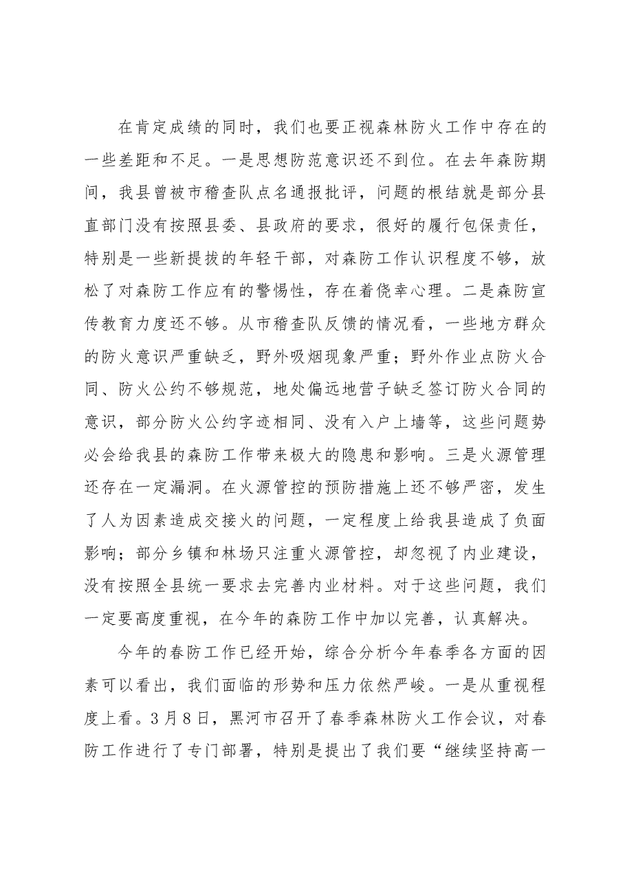 (30篇)春季森林防火工作会讲话汇编.docx,第4页预览