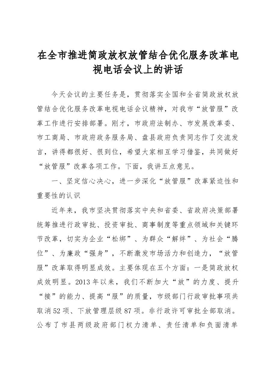 在全市推进简政放权放管结合优化服务改革电视电话会议上的讲话.doc,第1页预览