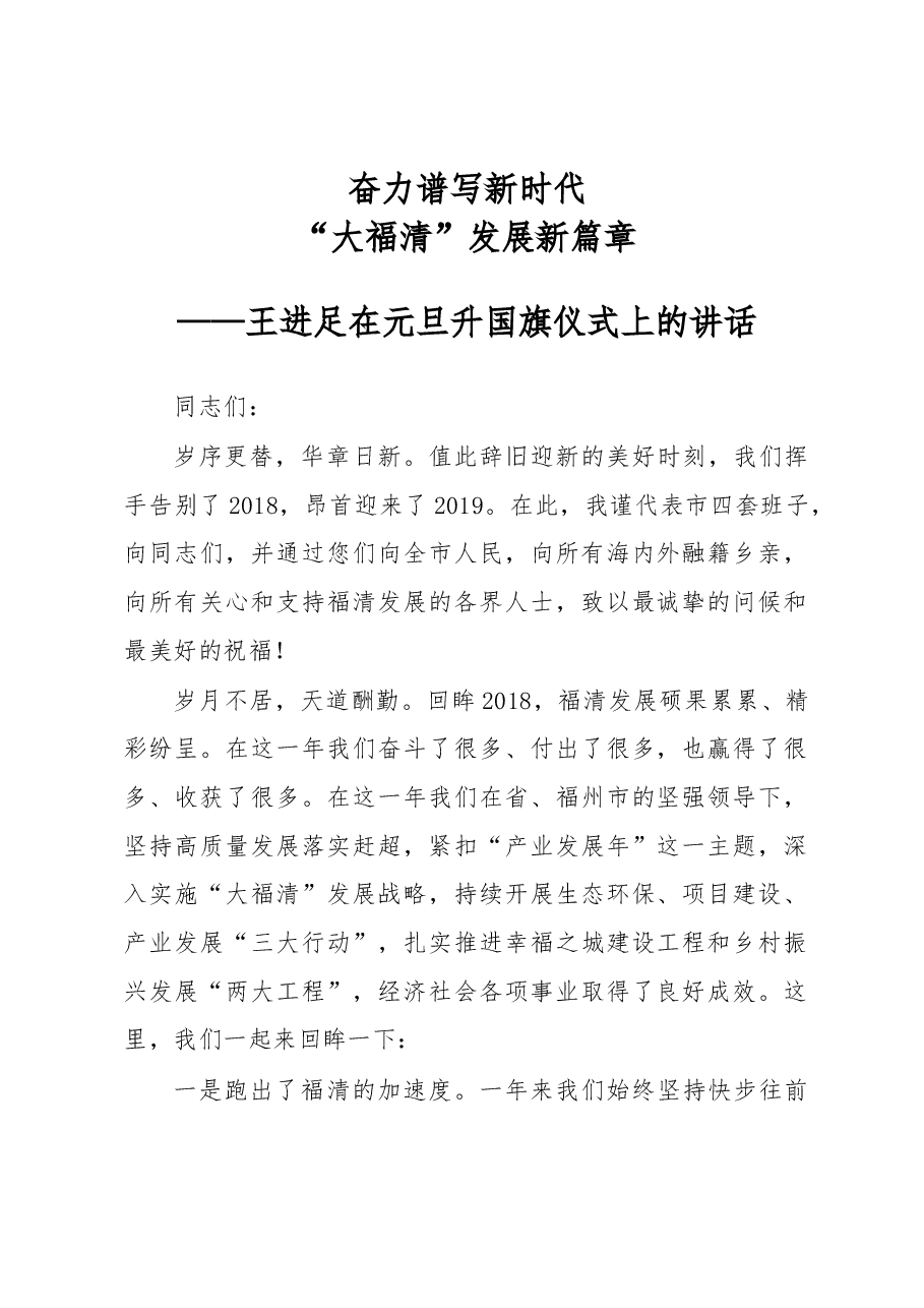 王进足:在元旦升国旗仪式上的讲话 .docx,第1页预览