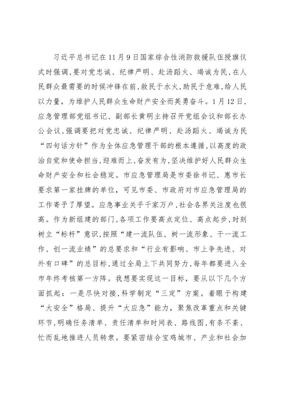 周保君:在市应急管理局干部职工大会上的讲话.docx,第3页预览