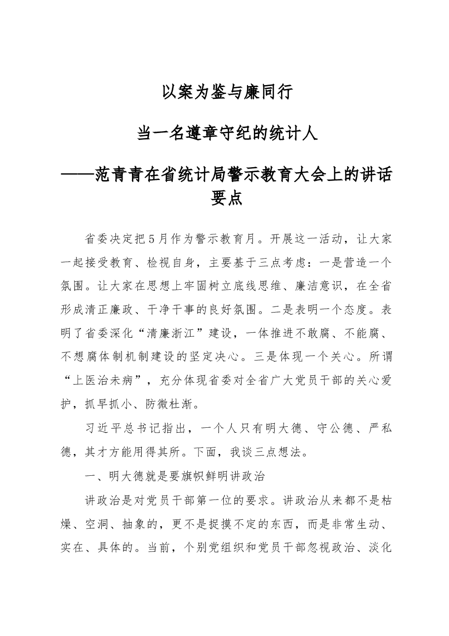 范青青在省统计局警示教育大会上的讲话要点.docx,第1页预览