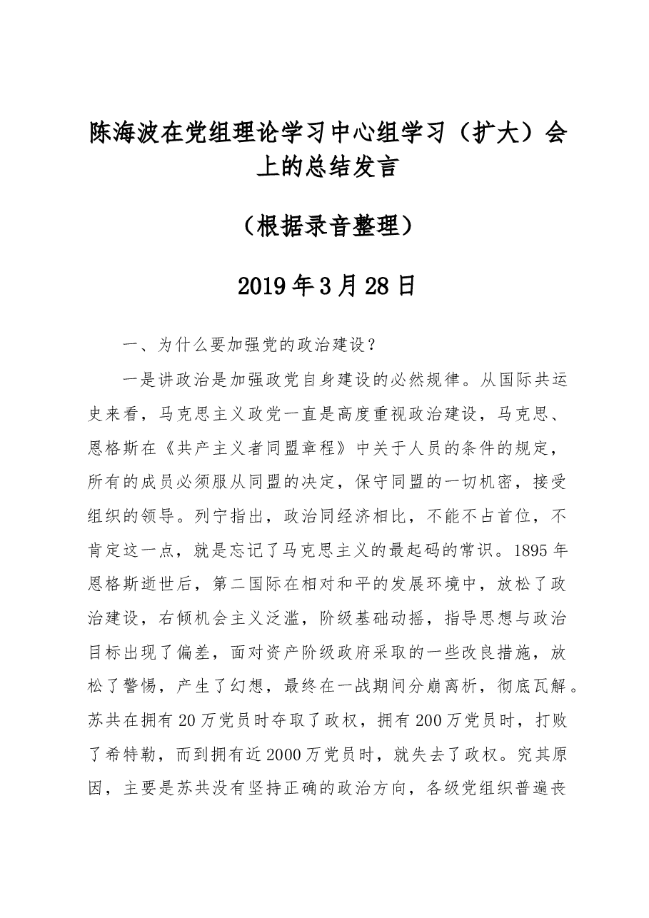 陈海波在党组理论学习中心组学习(扩大)会上的总结发言.docx,第1页预览