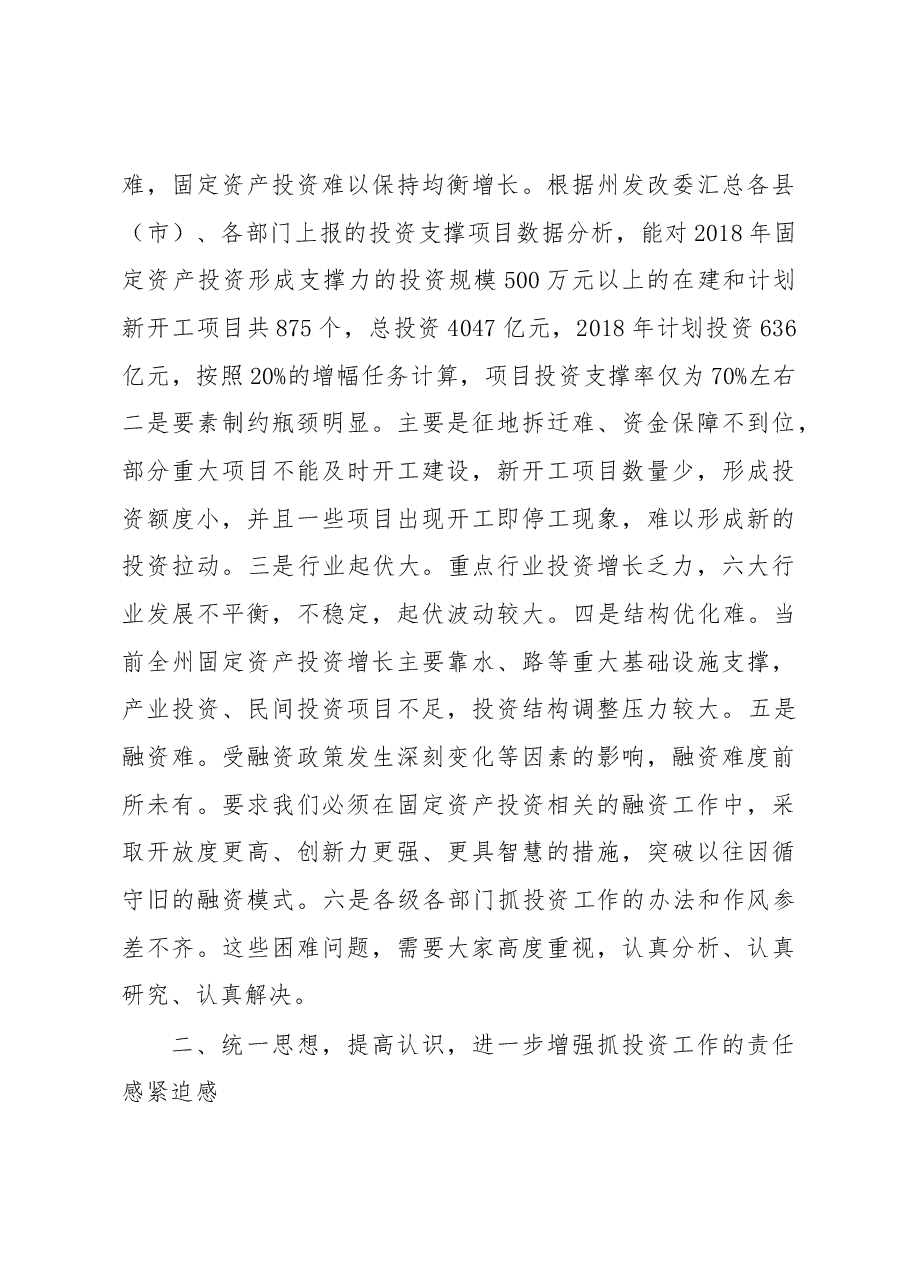 在全州固定资产投资工作会议上的讲话.docx,第4页预览