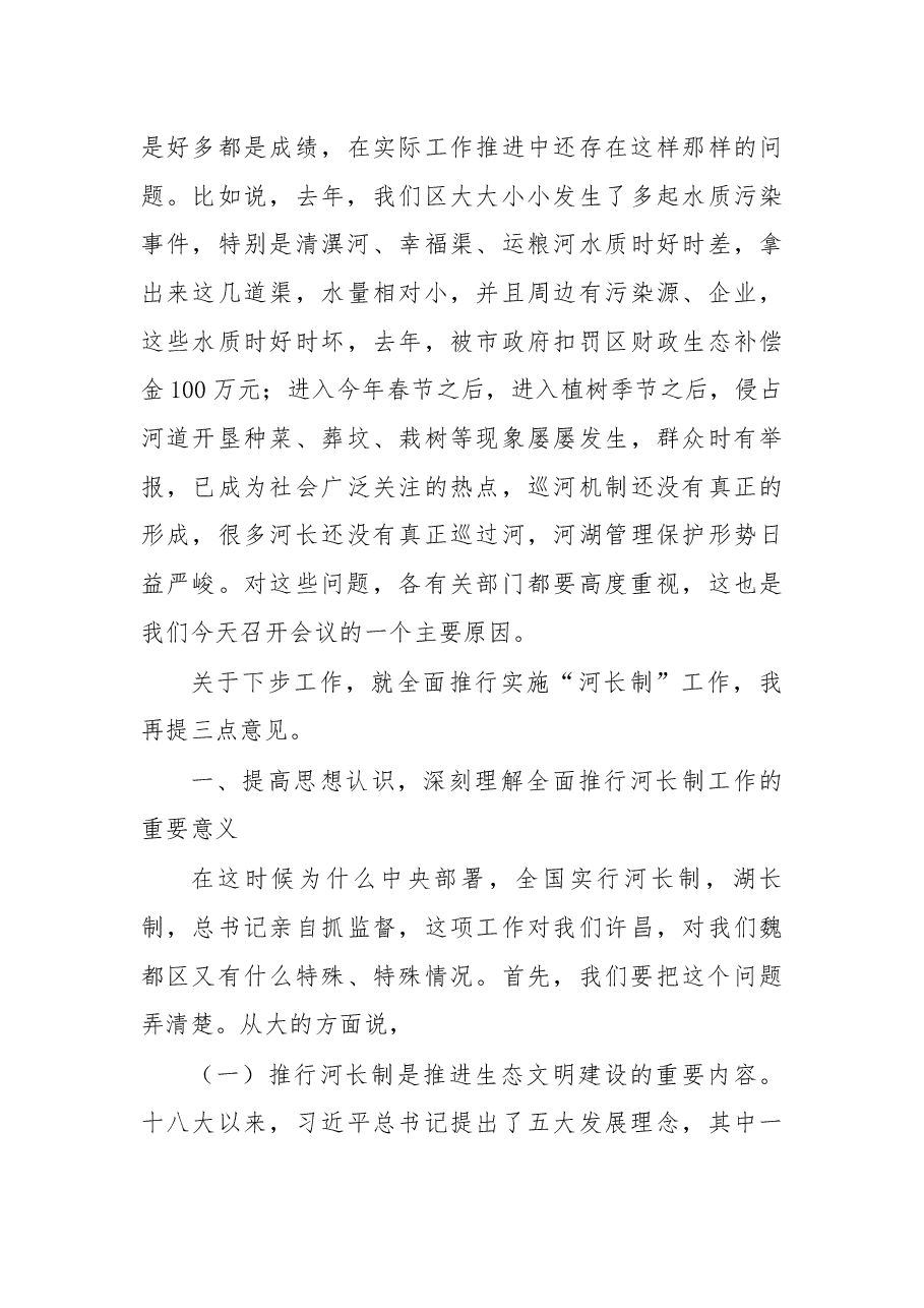 在全区全面推进河长制工作会议上的讲话.docx，第3页预览