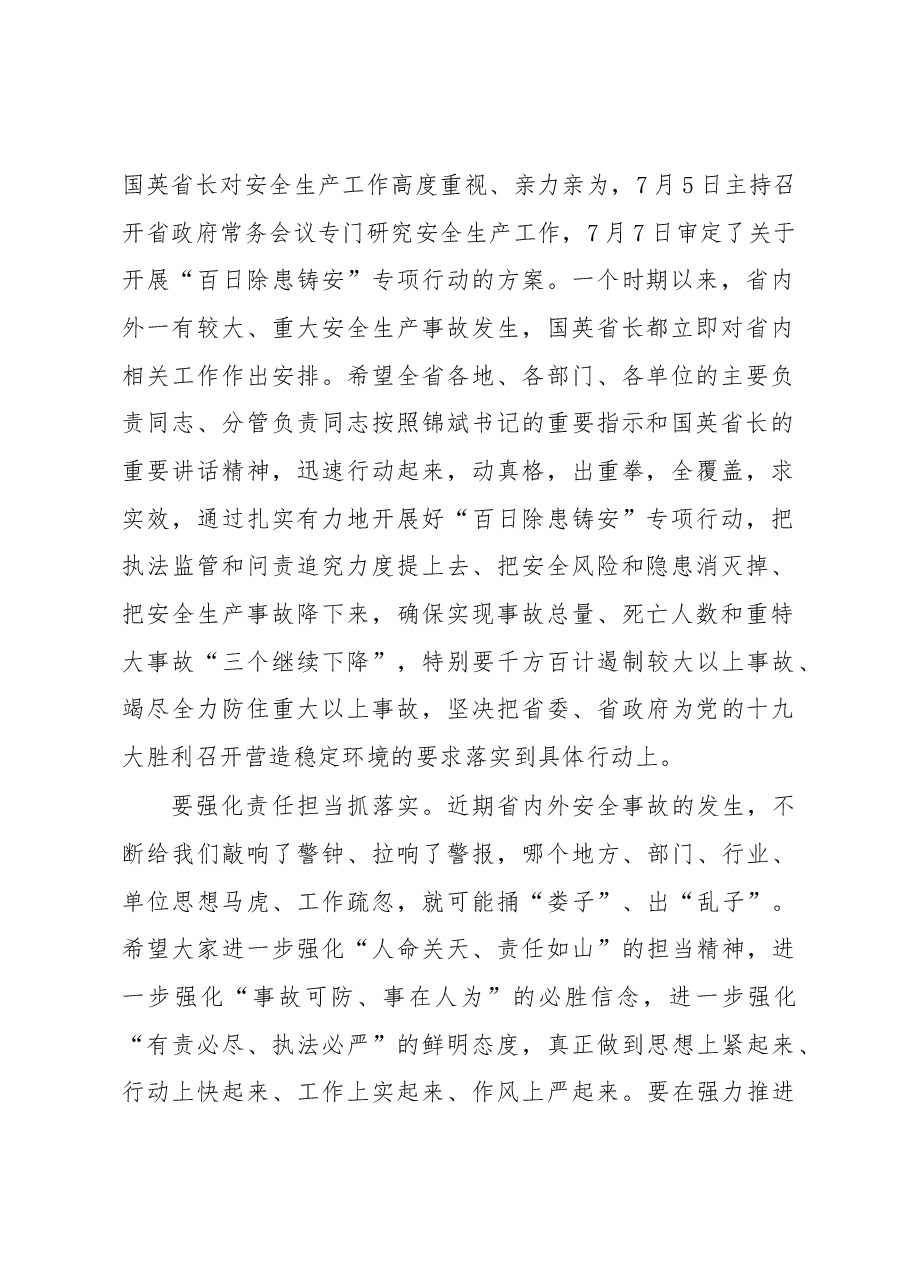 李建中:在全省安全生产电视电话会议上的讲话.docx,第2页预览