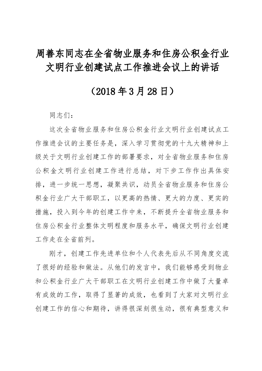 周善东同志在全省物业服务和住房公积金行业文明行业创建试点工作推进会议上的讲话.docx,第1页预览