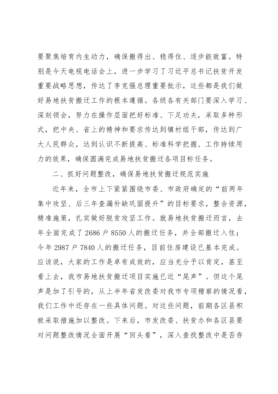 何树平在全省易地扶贫搬迁工作电视电话会后的讲话.docx，第2页预览