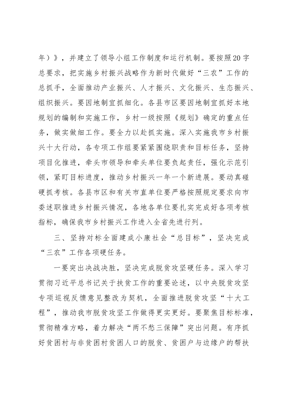 陶方启同志在市委农村工作会议上的讲话(摘要).docx,第3页预览