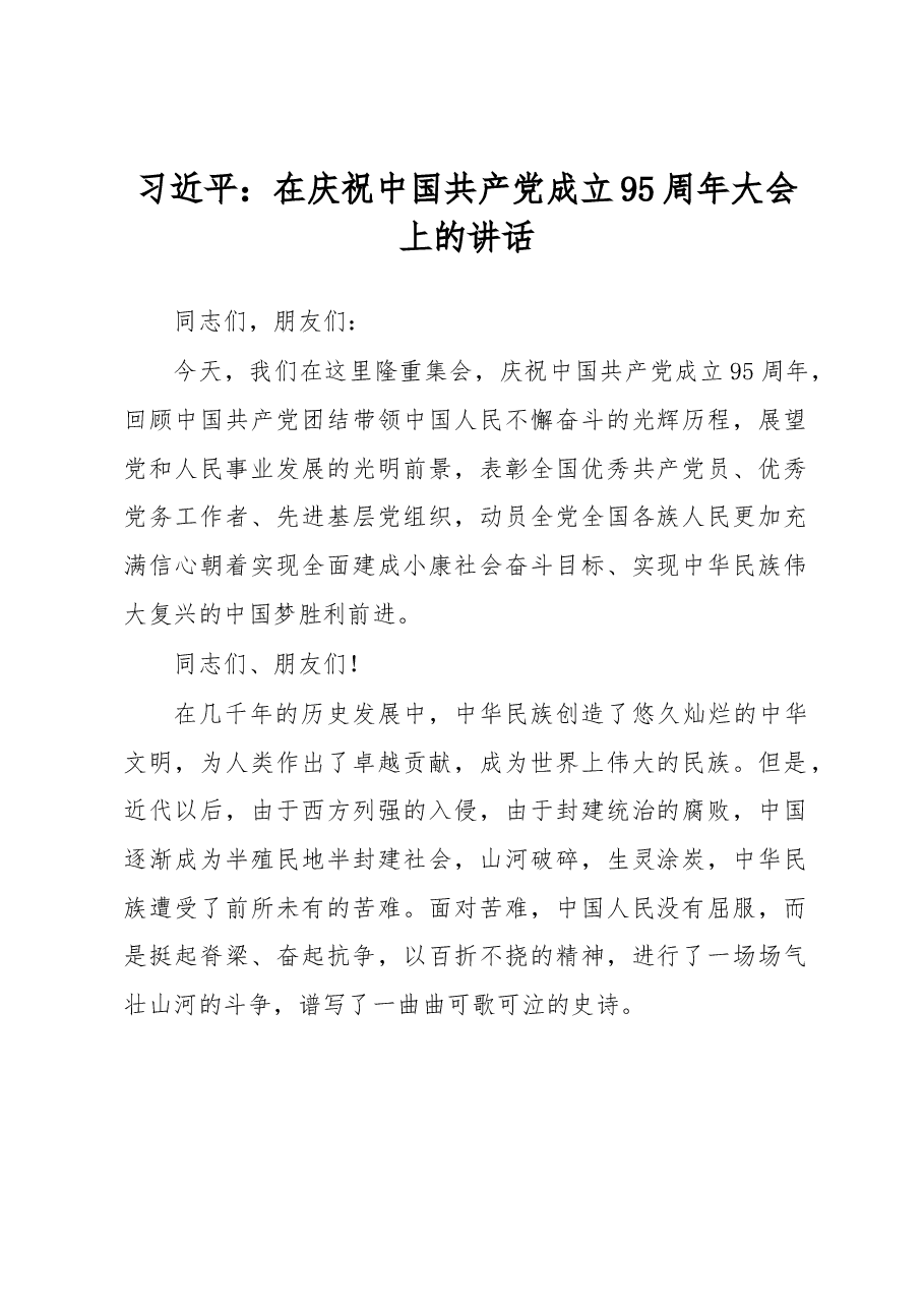习近平:在庆祝中国共产党成立95周年大会上的讲话.docx,第1页预览