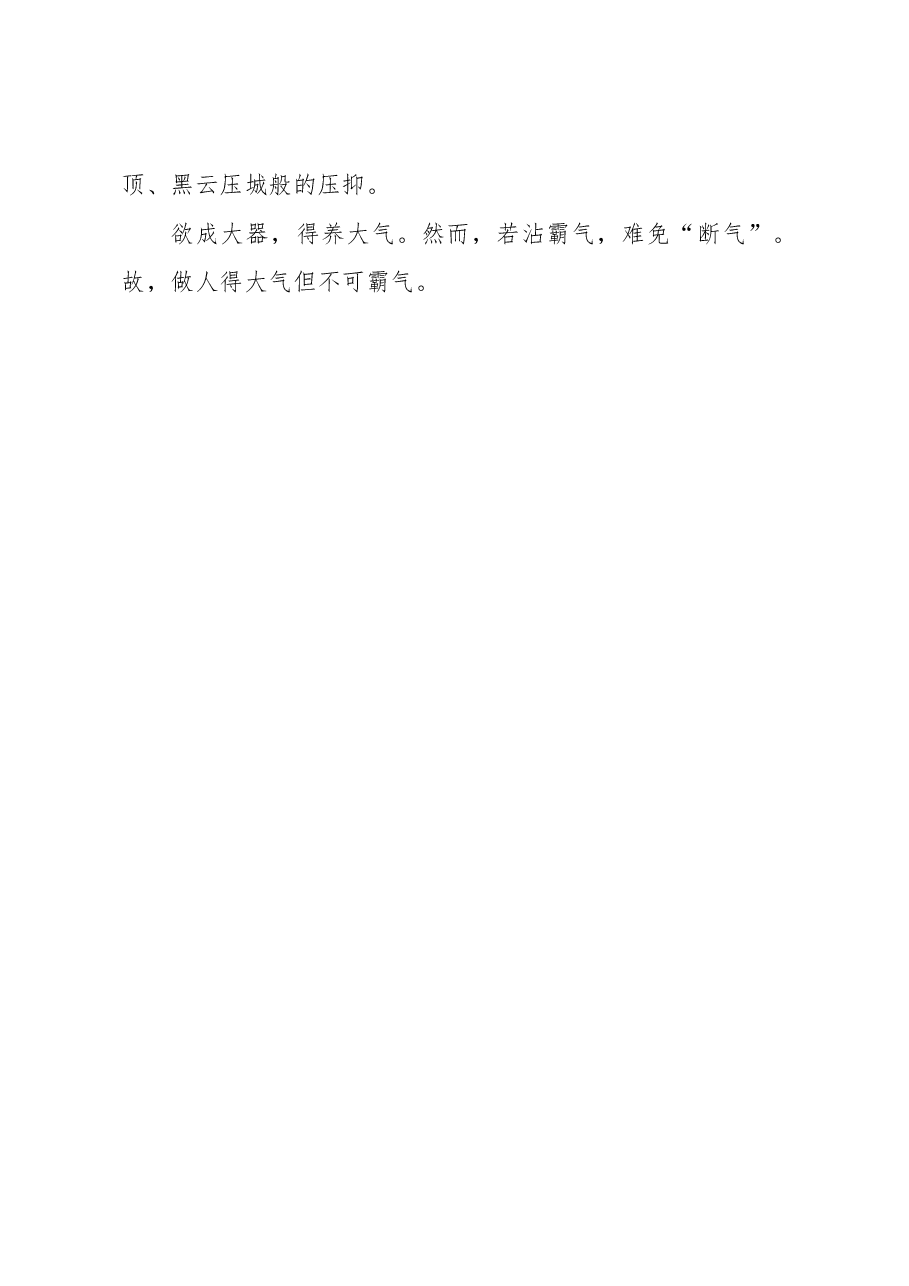 徐文秀:做人要大气不霸气.docx,第4页预览