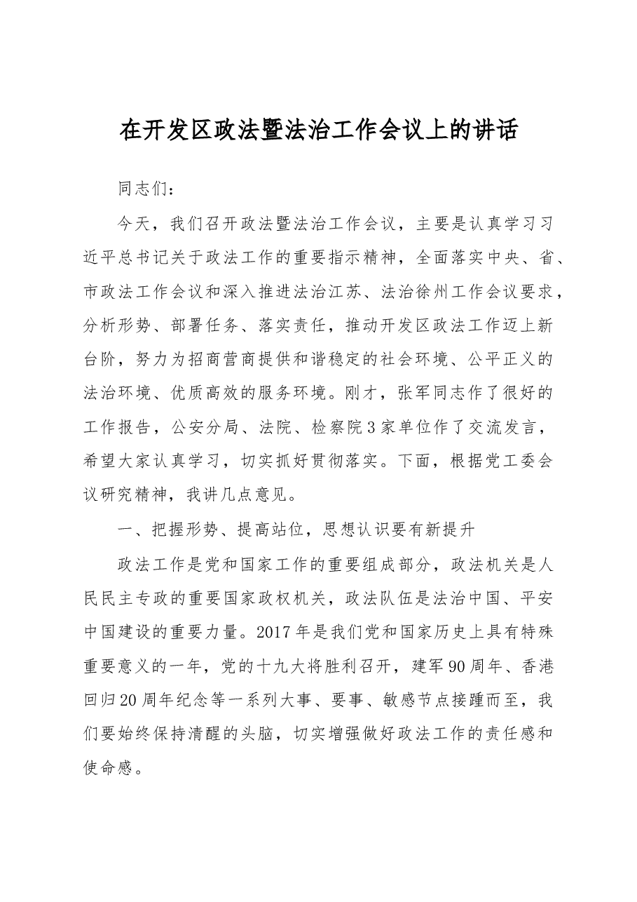 在开发区政法暨法治工作会议上的讲话.doc,第1页预览