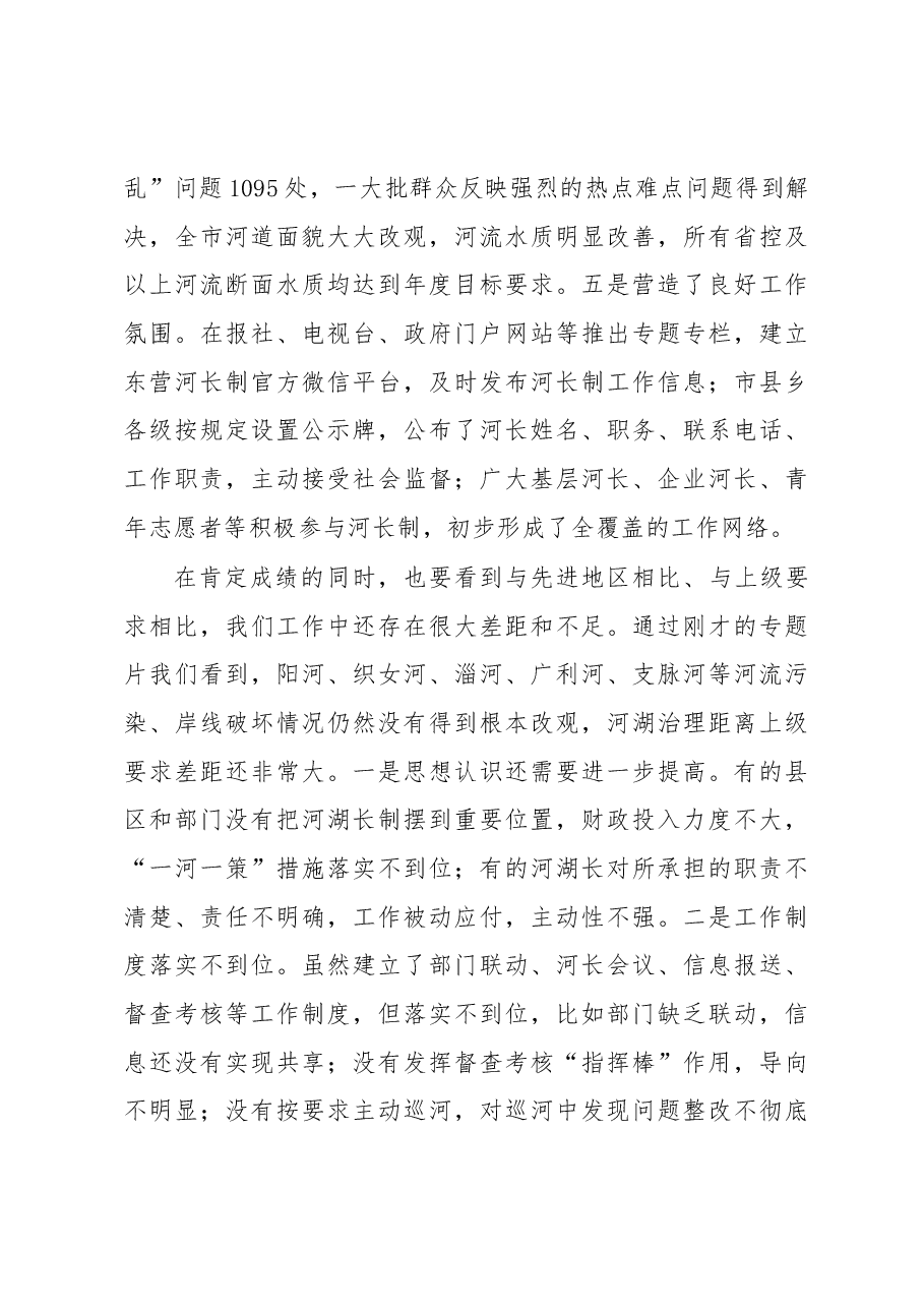 韩利学同志在全市河长制湖长制工作推进会上的讲话.docx,第3页预览