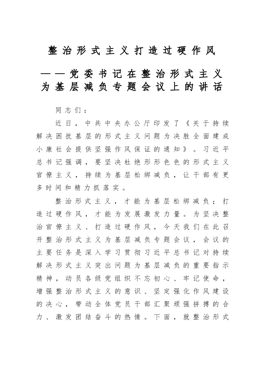 党委书记在整治形式主义为基层减负专题会议上的讲话.doc,第1页预览