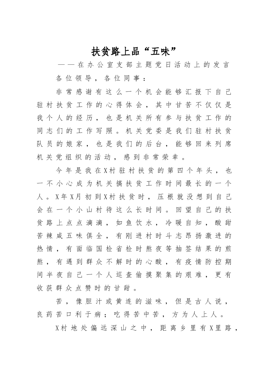 在办公室支部主题党日活动上的发言.docx,第1页预览