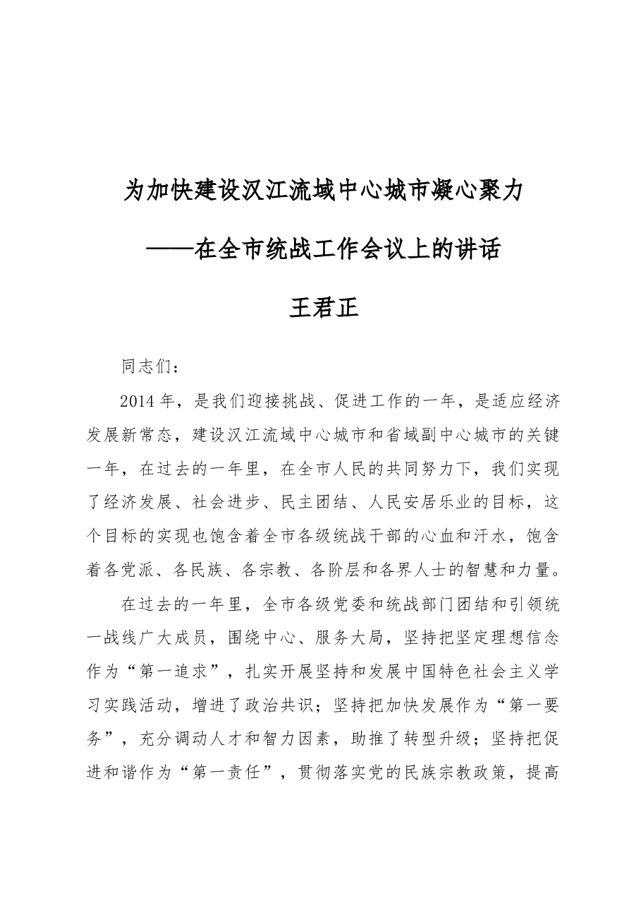 王君正:为加快建设汉江流域中心城市凝心聚力.docx,第1页预览