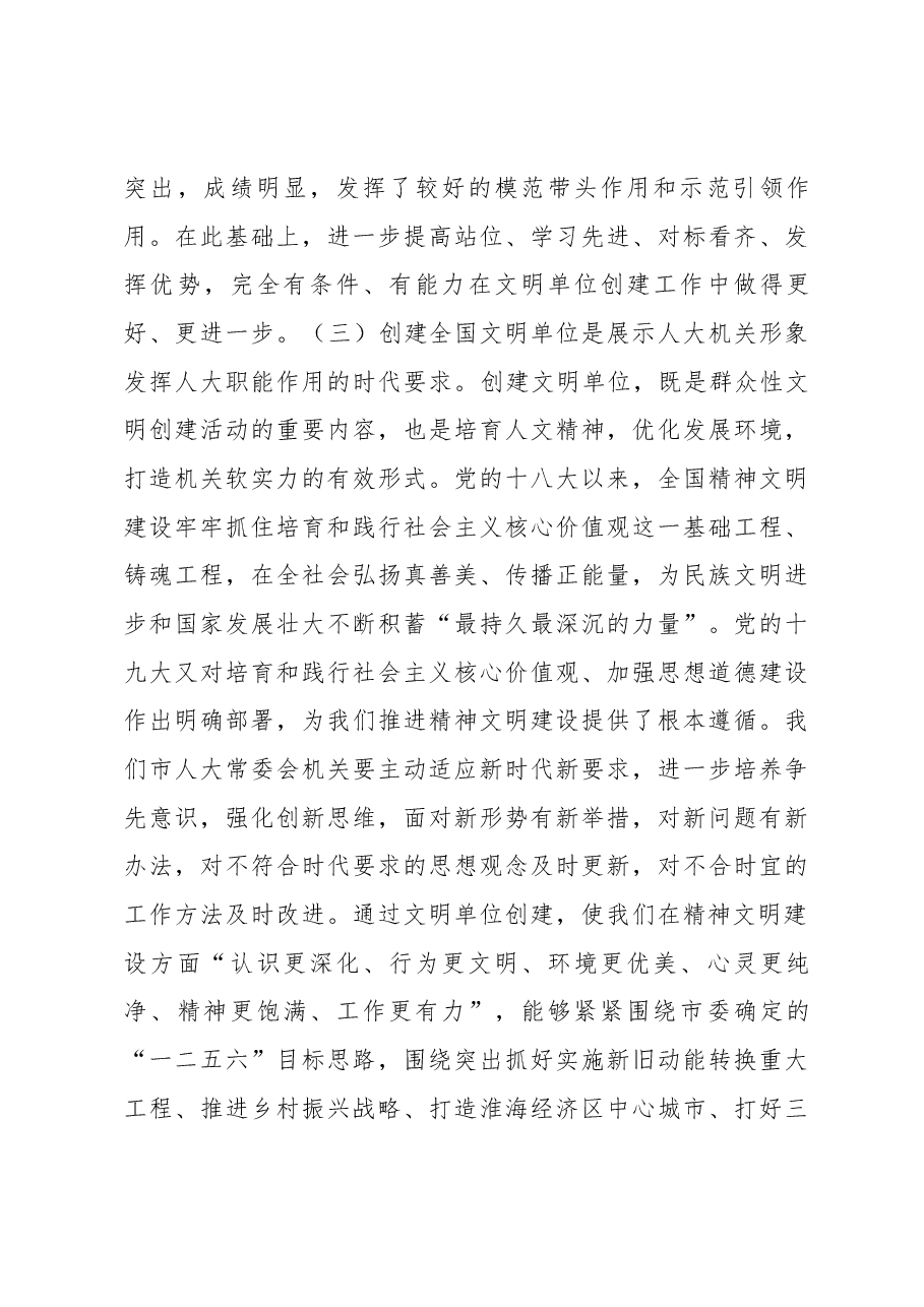 在市人大常委会机关创建全国文明单位动员会议上的讲话.docx,第4页预览