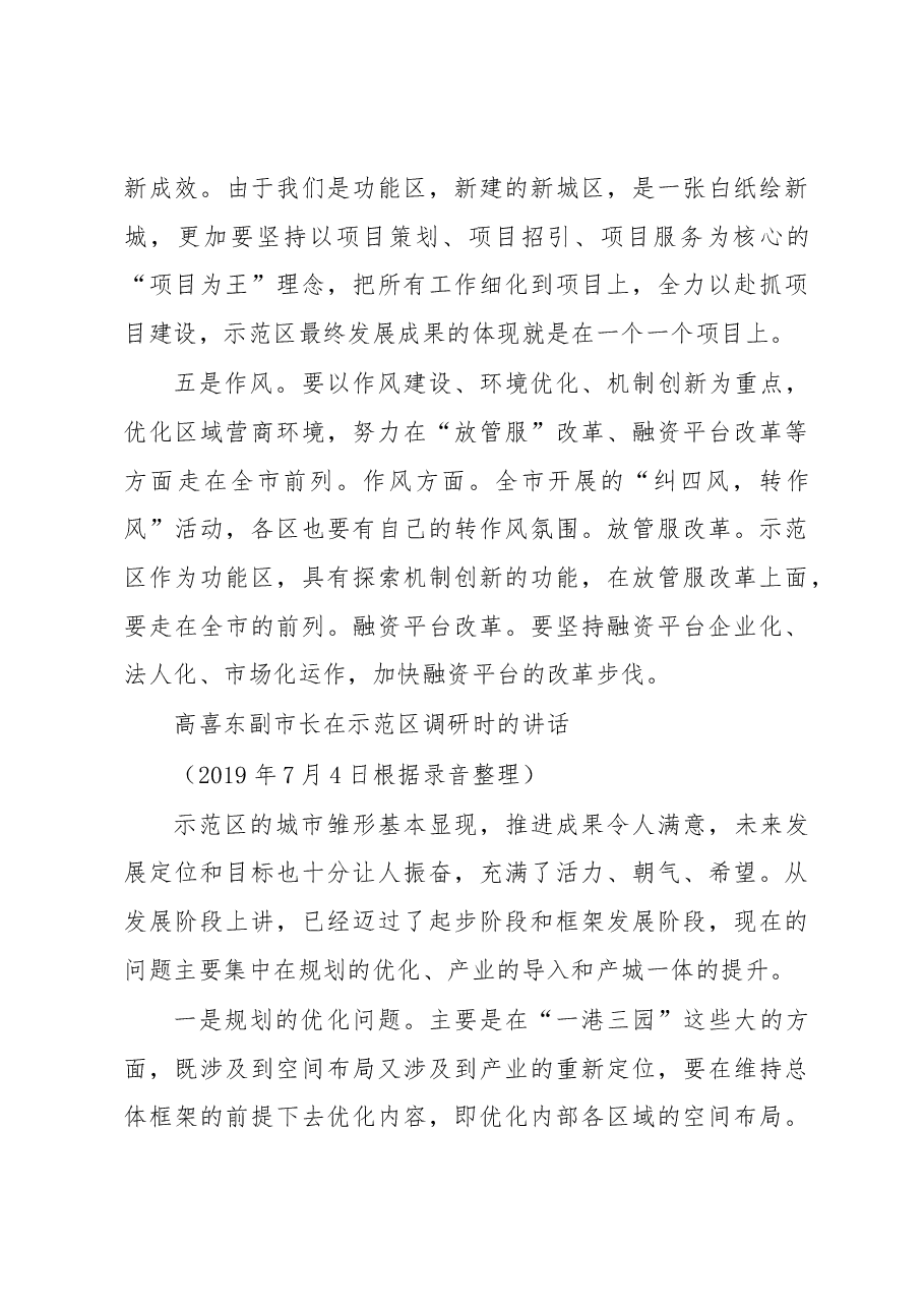 刘尚进市长在示范区调研时的讲话.docx,第4页预览