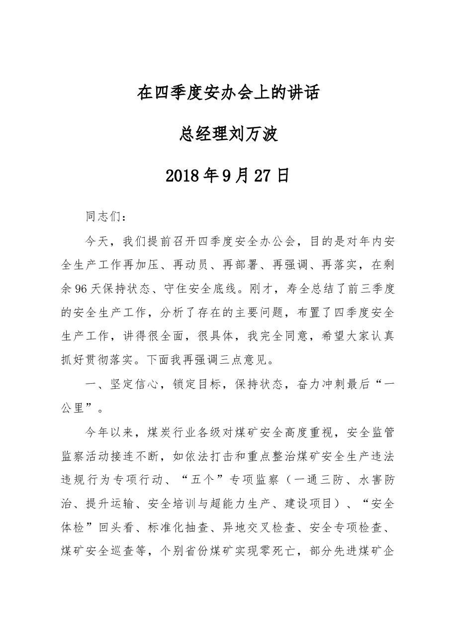 总经理刘万波在四季度安办会上的讲话.docx，第1页预览