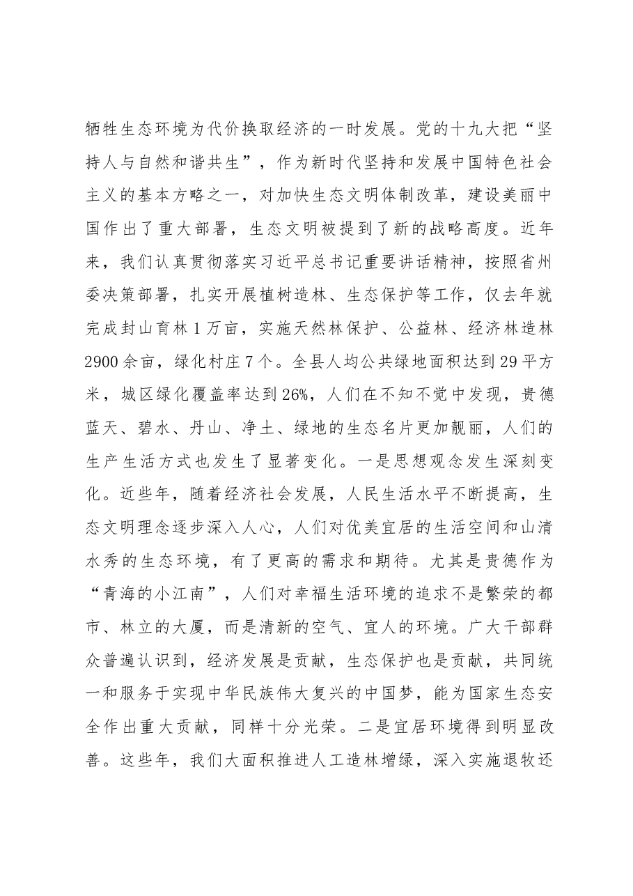 兰生峰同志在全县国土绿化暨2018年植树造林动员会上的讲话.docx,第2页预览