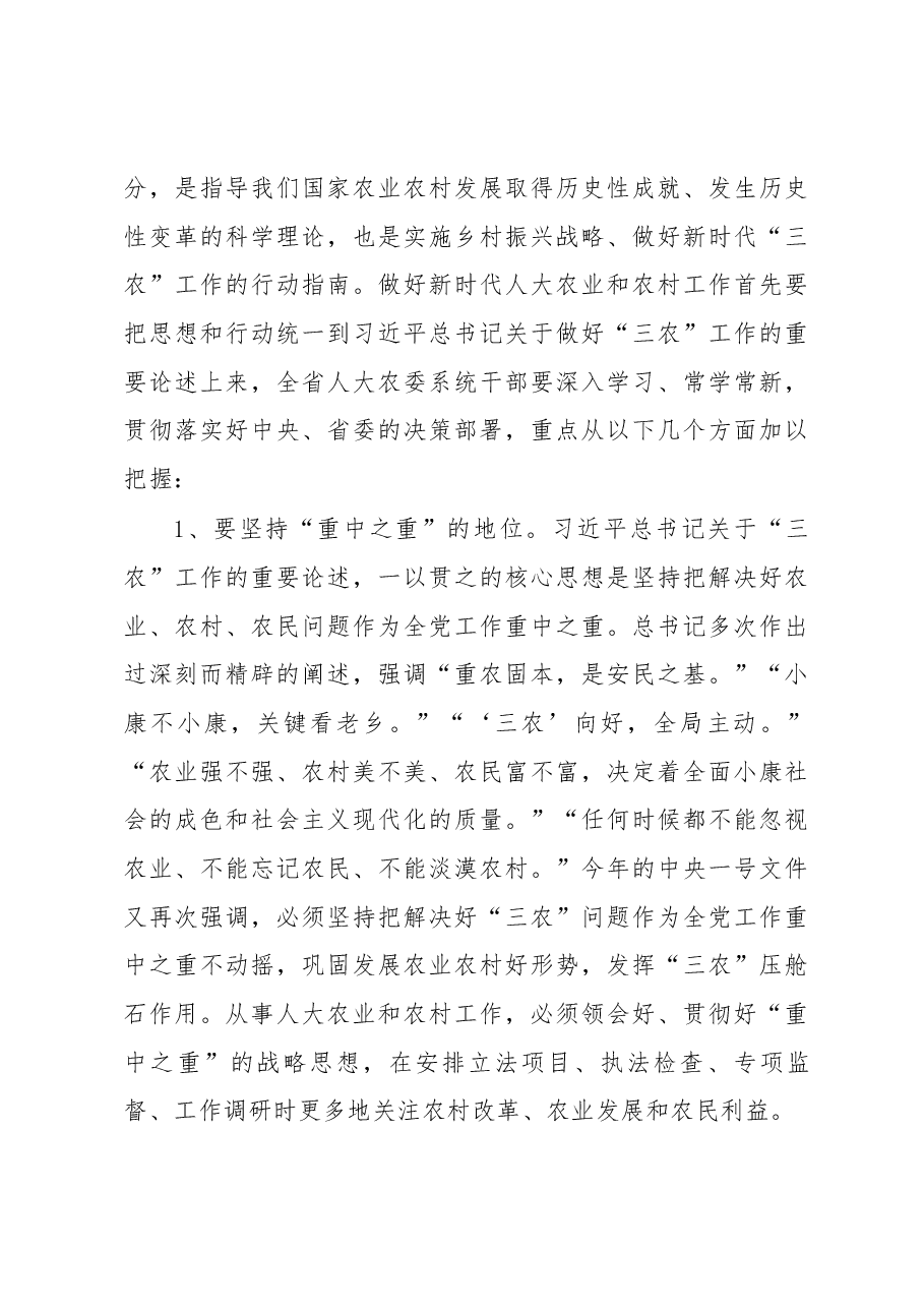 魏国强同志在全省人大农业和农村工作座谈会上的讲话.docx,第3页预览