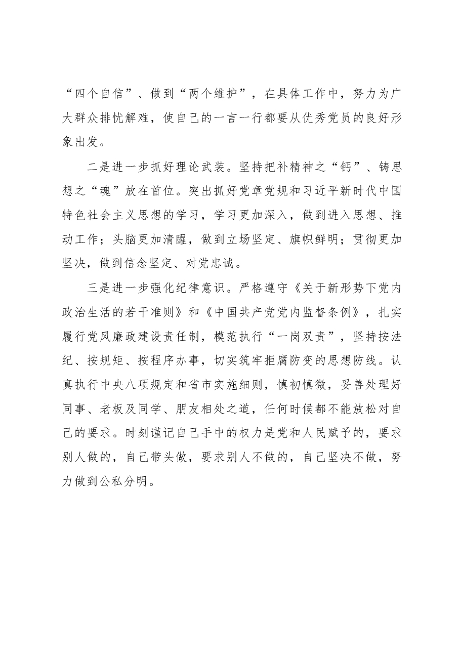 对照党章党规找差距研讨发言提纲1.docx,第3页预览