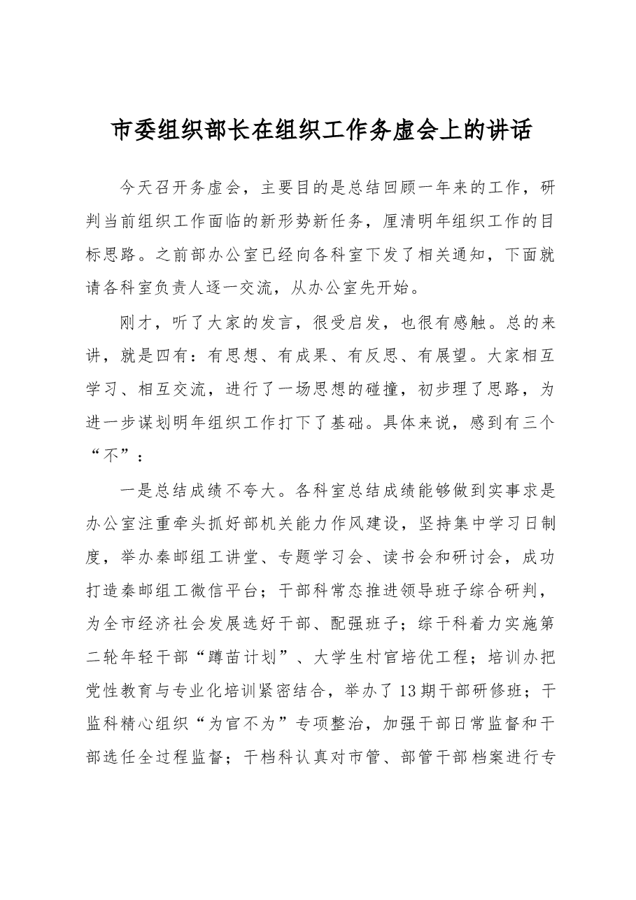 市委组织部长在组织工作务虚会上的讲话.docx,第1页预览