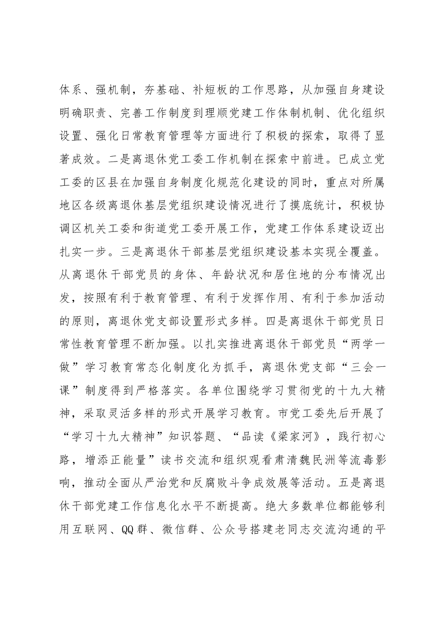 在全市离退休干部党建工作推进会上的讲话.docx，第2页预览