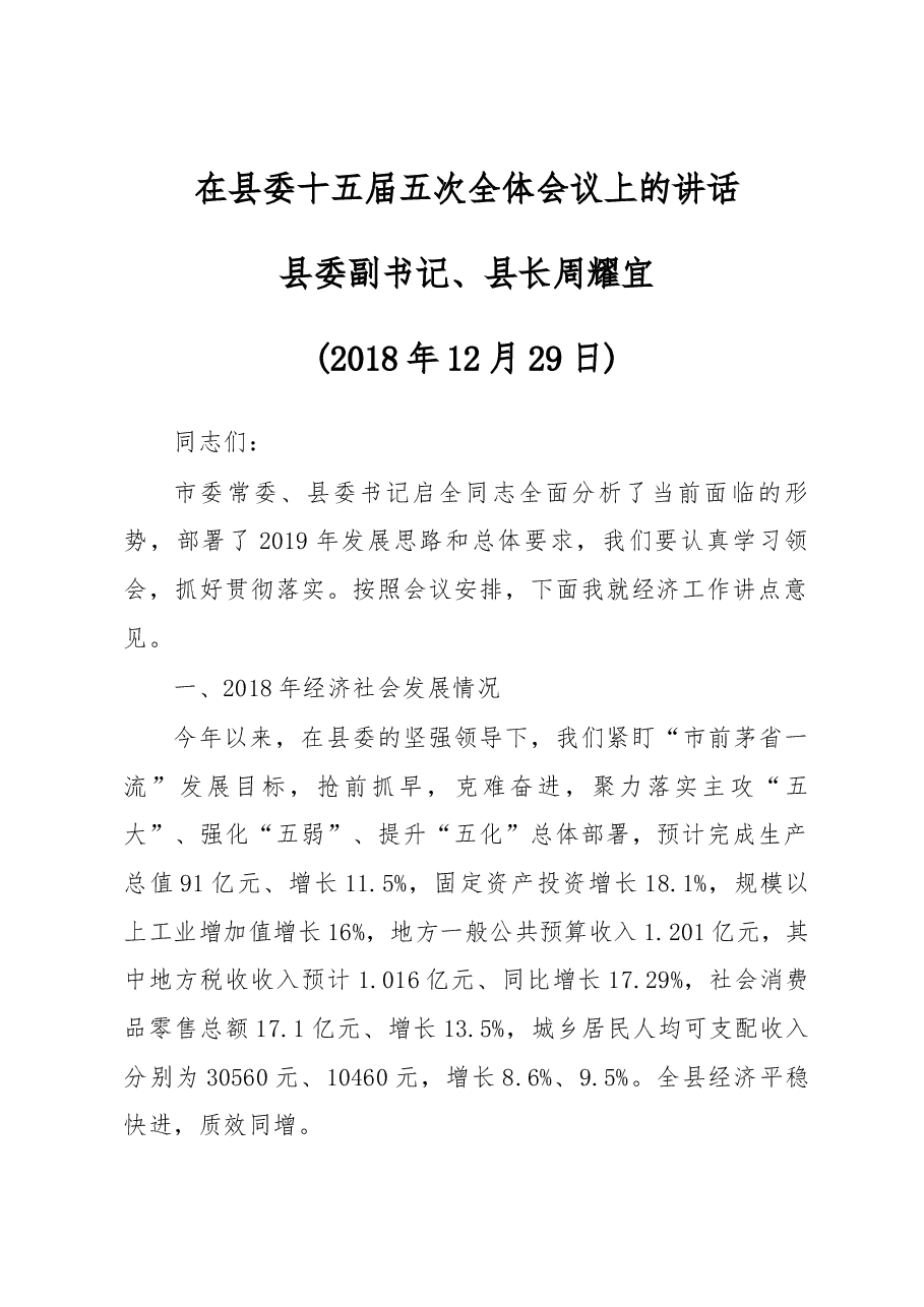 在县委十五届五次全体会议上的讲话.docx,第1页预览
