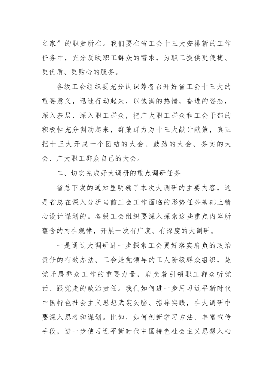 在筹备召开省工会十三大大调研动员会上的讲话 .docx,第4页预览