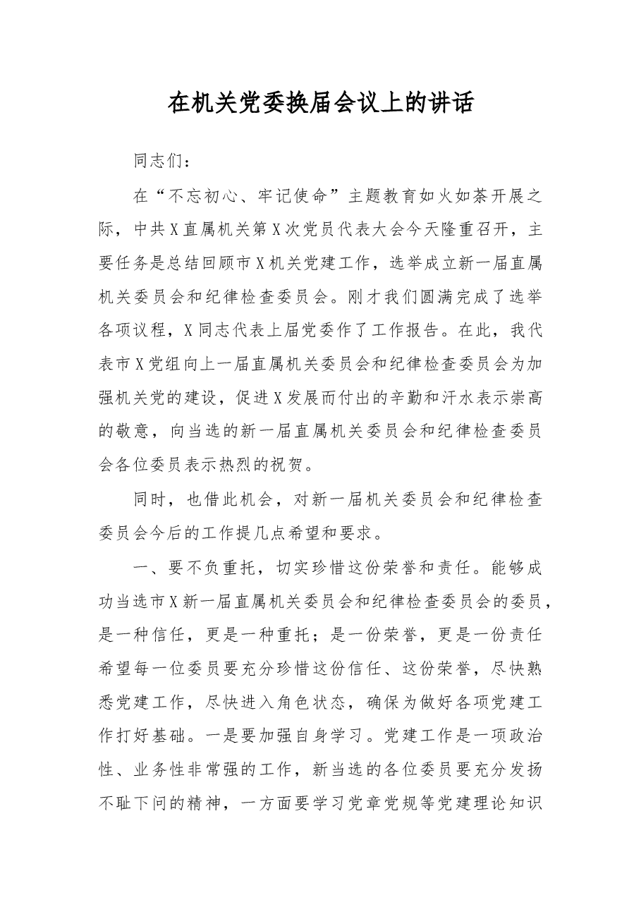 在机关党委换届会议上的讲话.docx,第1页预览