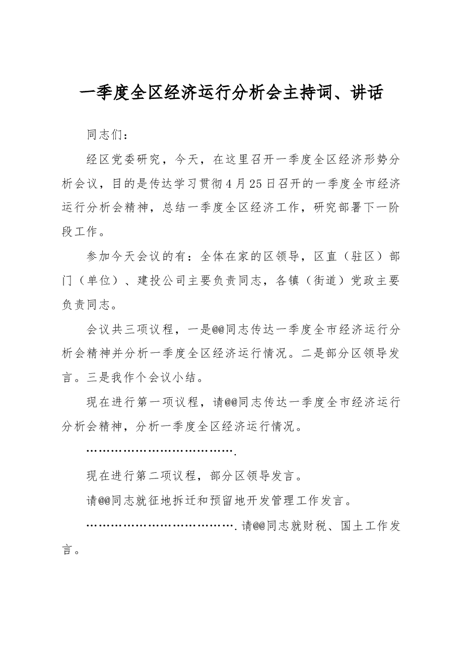 书记一季度经济运行分析会讲话.doc,第1页预览