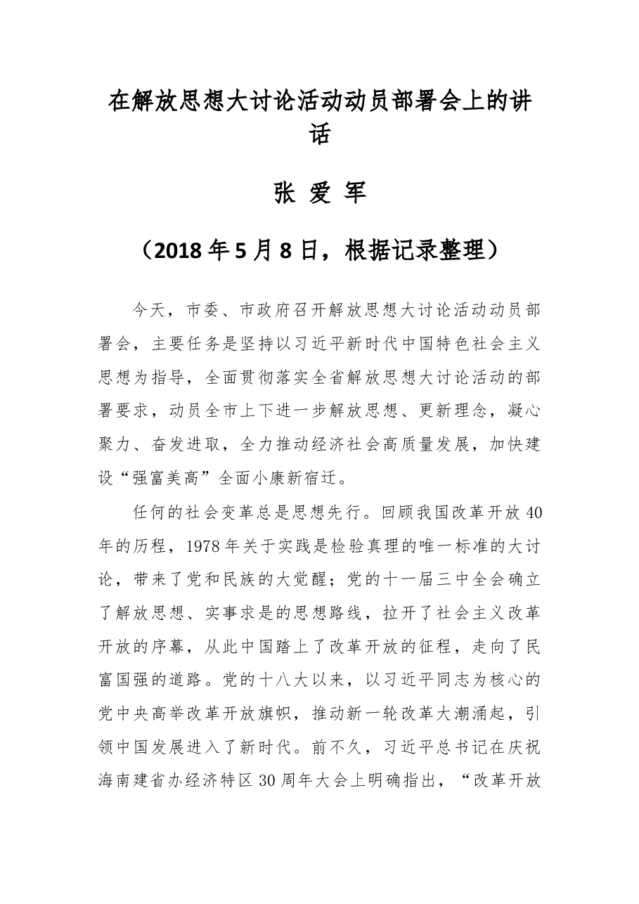 在解放思想大讨论活动动员部署会上的讲话.doc,第1页预览