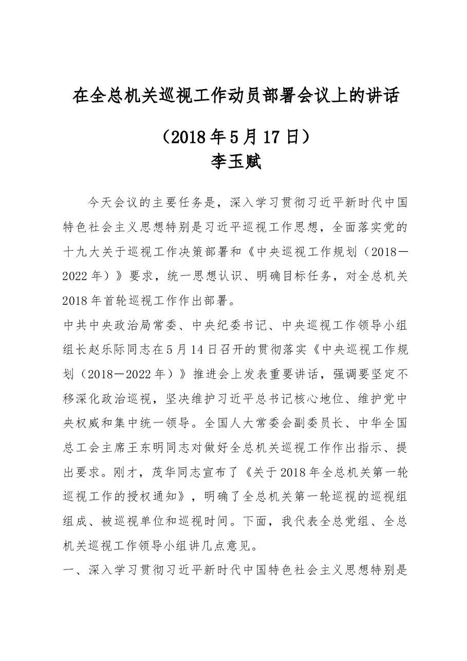在全总机关巡视工作动员部署会议上的讲话.docx,第1页预览