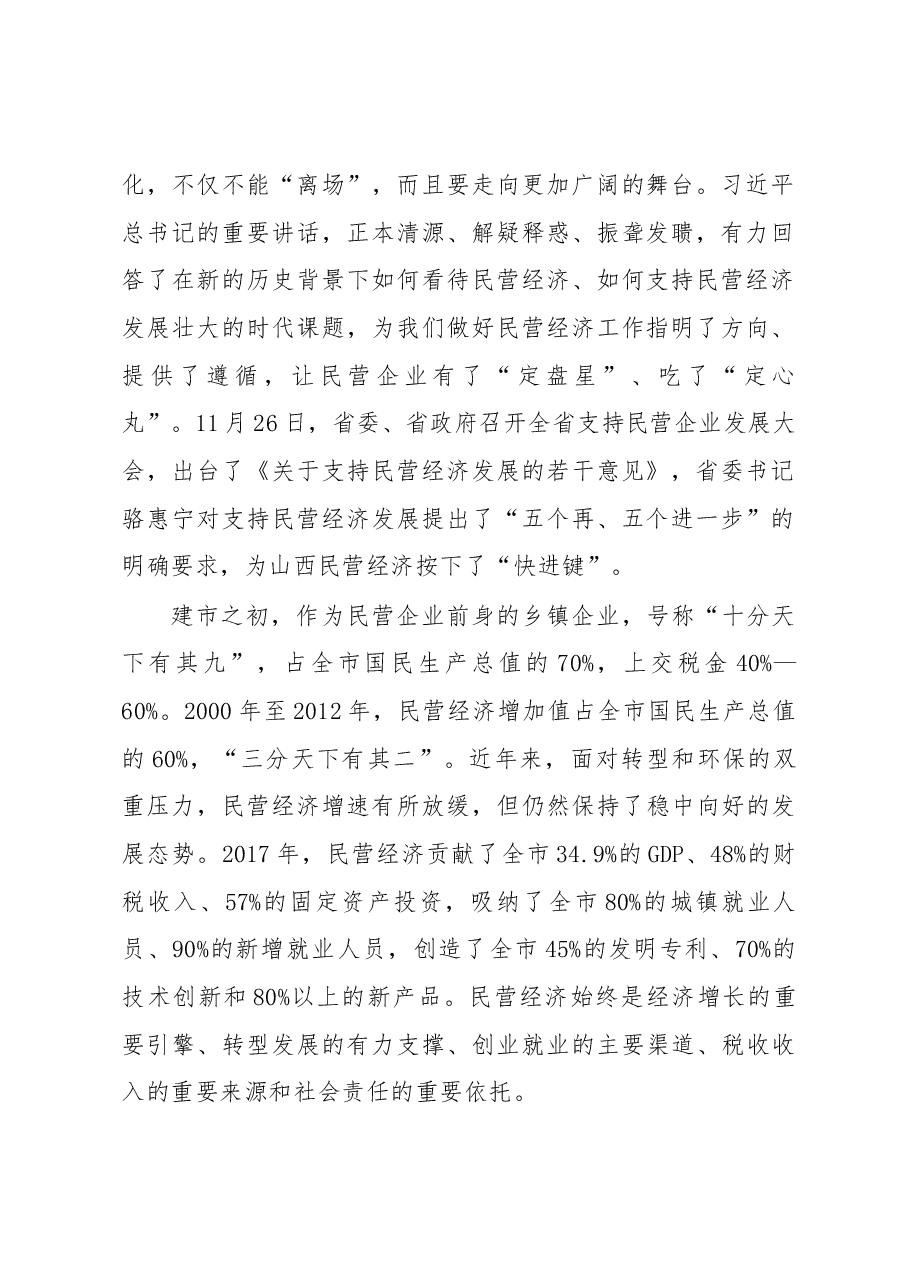在全市支持民营企业发展大会上的讲话.docx,第2页预览