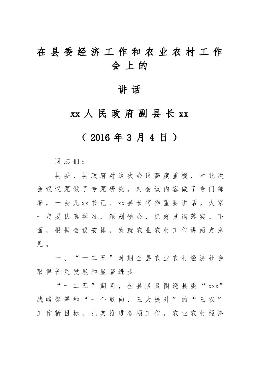 在县委经济工作暨农业农村工作会议上的讲话.doc,第1页预览