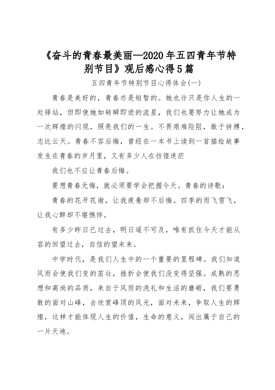 奋斗的青春最美丽—2020年五四青年节特别节目观后感心得5篇.docx,第1页预览