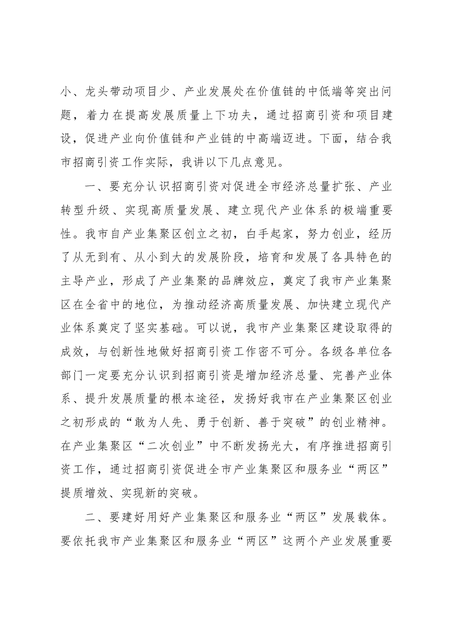 张建慧同志在全市招商引资工作推进会上的讲话.docx,第2页预览