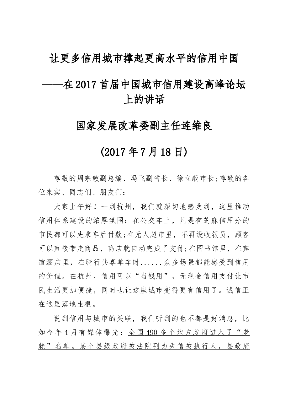 大官好文系列之三聚焦城市信用、聚焦论坛讲话.docx,第1页预览