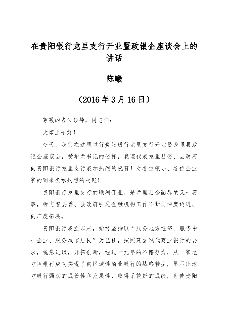 陈曦:在贵阳银行龙里支行开业暨政银企座谈会上的讲话.docx,第1页预览