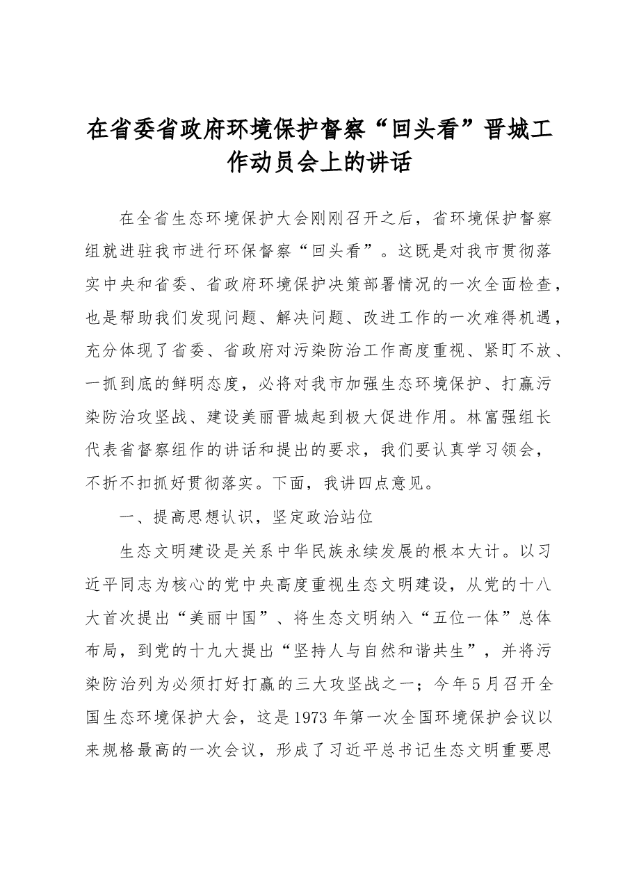 在省委省政府环境保护督察“回头看”晋城工作动员会上的讲话.docx,第1页预览
