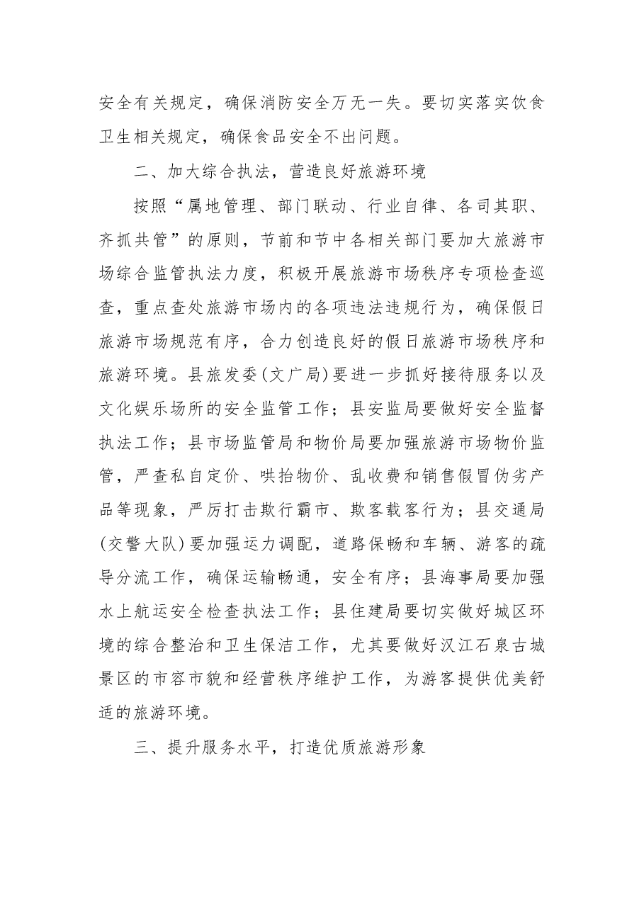在2018年国庆假日旅游服务与管理工作会议上的讲话.docx,第3页预览